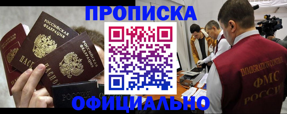 прописка в Кодинске