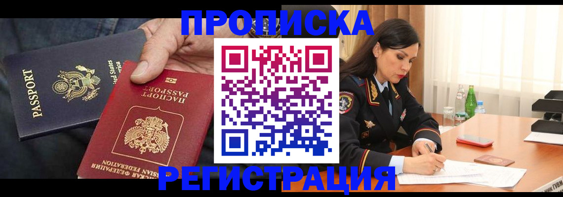 прописка штамп в Кодинске